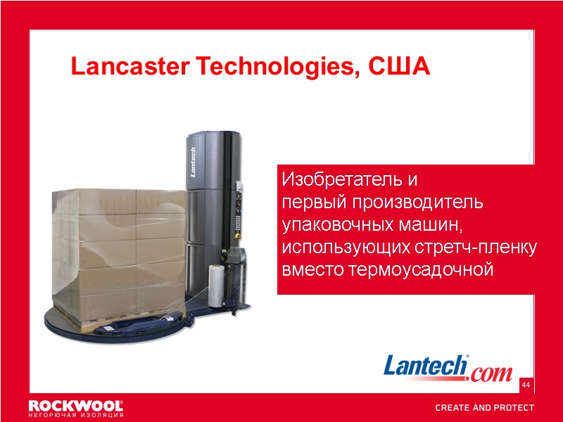 Lancaster Technologies, США Изобретатель и  первый производитель упаковочных машин, использующих стретч-пленку вместо термоусадочной